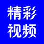 精彩视频