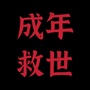 字说音乐