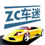 ZC车迷