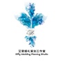 艾斐婚礼策划Elffy