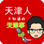 天津人不知道的天津事