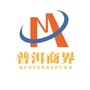 普洱商界