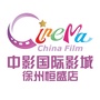 徐州中影国际影城恒盛店
