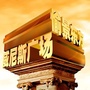 愉景东方威尼斯广场