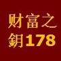 财富之鈅178