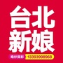 平舆台北新娘