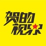 贺的视界