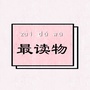 最读物