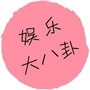 娱乐大八卦