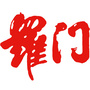 永清罗门婚纱摄影
