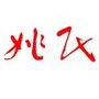姚氏体科娱