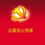 北疆连心党建