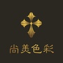 尚美色彩形象设计