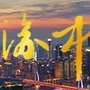 文明渝中