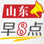 山东早8点