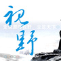 沂蒙视野