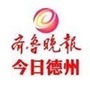 齐鲁晚报今日德州