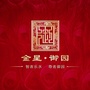 宁津金星御园