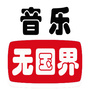 音乐无国界