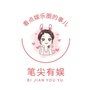 笔尖有娱