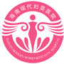 海南现代妇婴医院