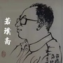 若璞斋
