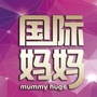 国际妈妈