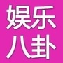 娱乐八卦资讯