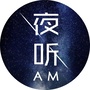 每晚夜听AM