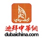 迪拜中华网