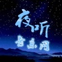 夜听音乐网