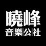 晓峰音乐公社