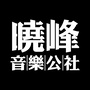 晓峰音乐公社