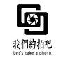 我们约拍吧