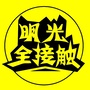 明光全接触