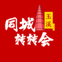 玉溪同城转转会
