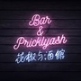 花椒与酒馆