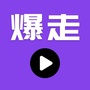 爆走