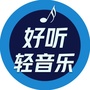好听轻音乐