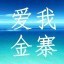 金寨论坛