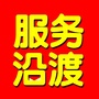 服务沿渡
