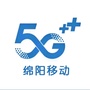绵阳移动