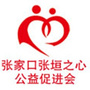 张家口张垣之心公益促进会