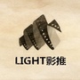 Light影推