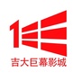 吉大巨幕影城