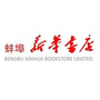 蚌埠新华书店有限公司