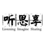 听思享