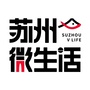 苏州微生活