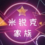 米锐克家族