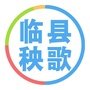 临县秧歌视频